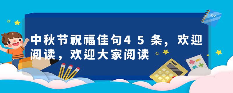 中秋节祝福佳句45条,欢迎阅读,欢迎大家阅读