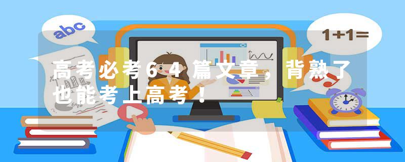 高考必考64篇文章，背熟了也能考上高考！