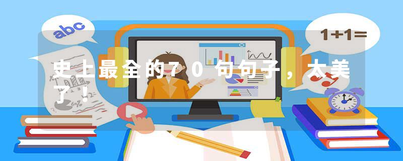 史上最全的70句句子，太美了！