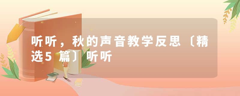 听听，秋的声音教学反思〔精选5篇〕听听