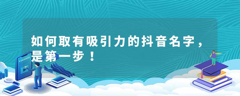 如何取有吸引力的抖音名字,是第一步!
