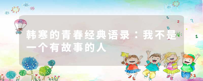 韩寒的青春经典语录：我不是一个有故事的人
