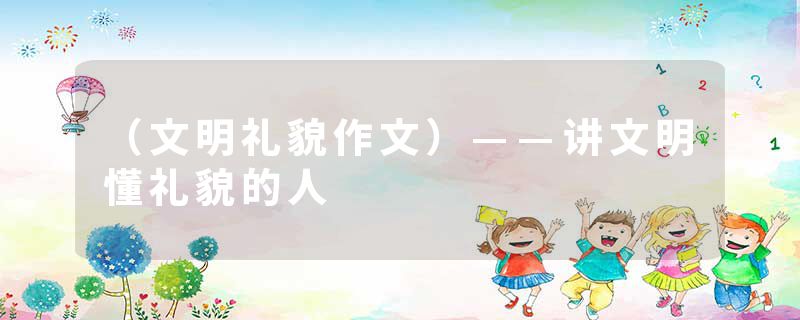 (文明礼貌作文)——讲文明懂礼貌的人