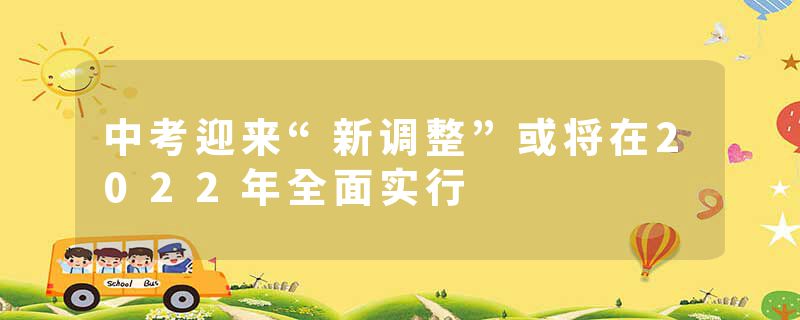 中考迎来“新调整”或将在2022年全面实行