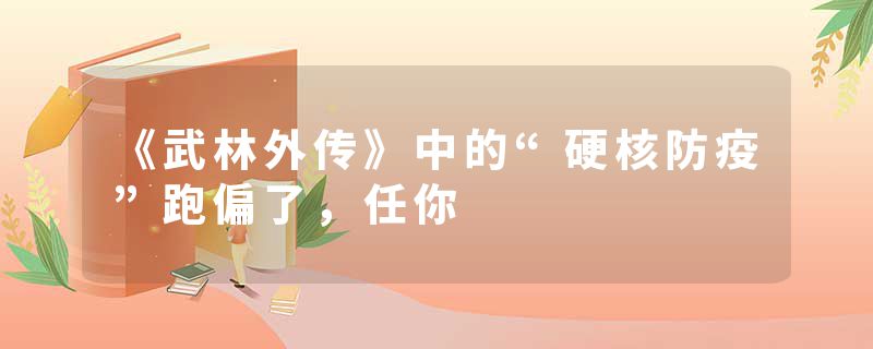 《武林外传》中的“硬核防疫”跑偏了，任你