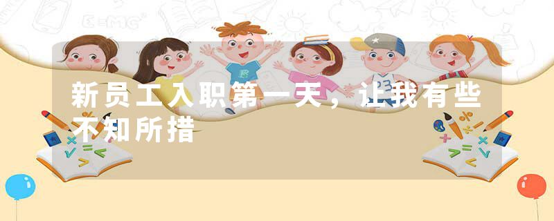 新员工入职第一天,让我有些不知所措