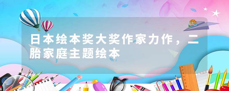 日本绘本奖大奖作家力作，二胎家庭主题绘本