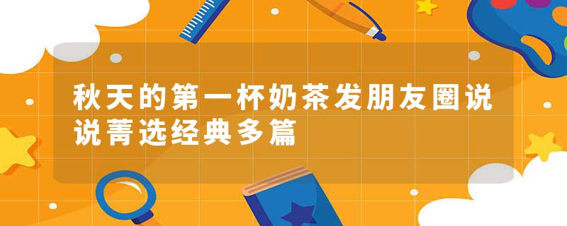 秋天的第一杯奶茶发朋友圈说说菁选经典多篇