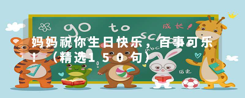 妈妈祝你生日快乐，百事可乐!（精选150句）