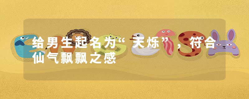 给男生起名为“天烁”，符合仙气飘飘之感