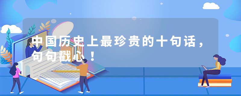中国历史上最珍贵的十句话,句句戳心!