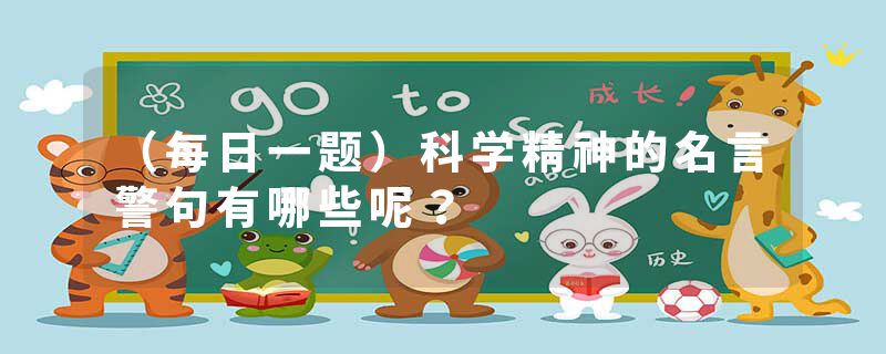（每日一题）科学精神的名言警句有哪些呢？