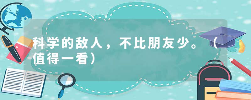 科学的敌人，不比朋友少。（值得一看）