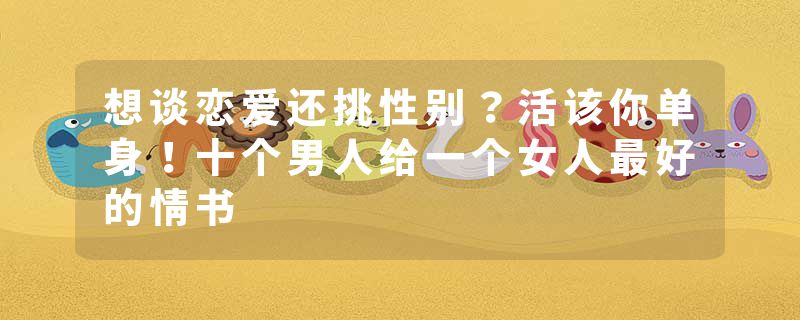 想谈恋爱还挑性别？活该你单身！十个男人给一个女人最好的情书