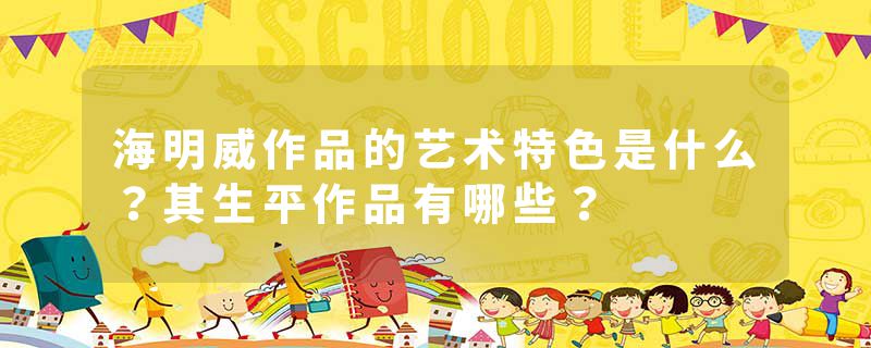 海明威作品的艺术特色是什么？其生平作品有哪些？