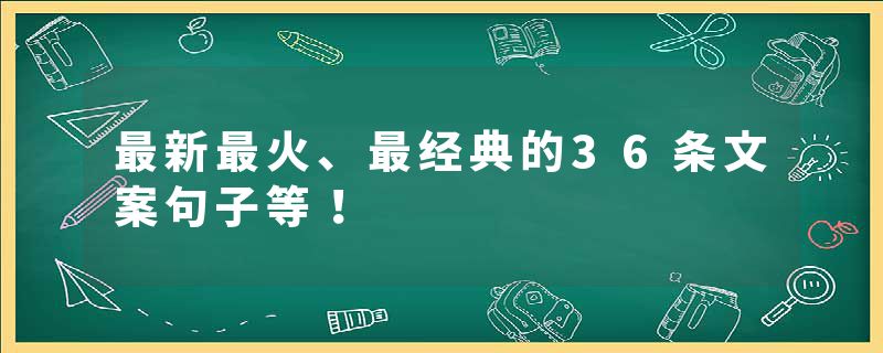最新最火、最经典的36条文案句子等！
