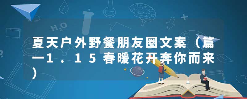 夏天户外野餐朋友圈文案(篇一1.15春暖花开奔你而来)