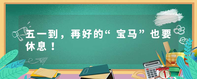 五一到，再好的“宝马”也要休息！