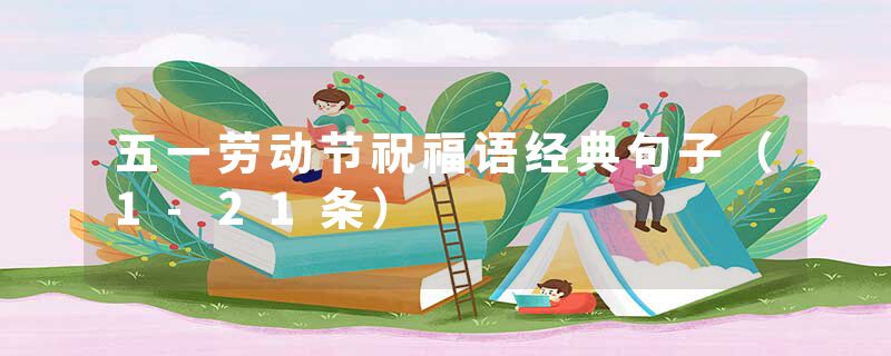 五一劳动节祝福语经典句子（1-21条）