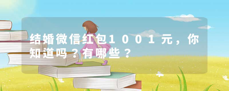 结婚微信红包1001元，你知道吗？有哪些？