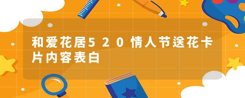 和爱花居520情人节送花卡片内容表白