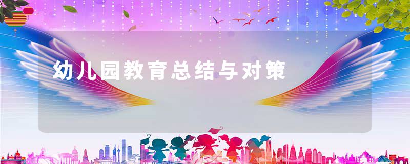 幼儿园教育总结与对策