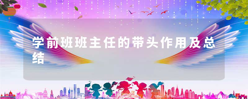 学前班班主任的带头作用及总结