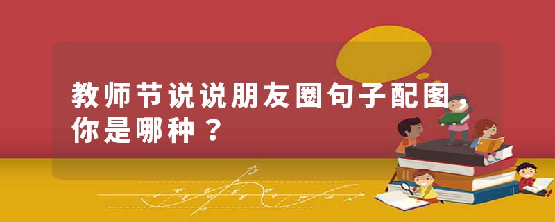教师节说说朋友圈句子配图，你是哪种？