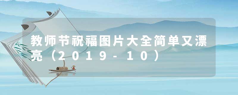教师节祝福图片大全简单又漂亮（2019-10）