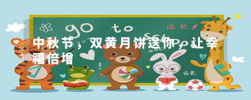 中秋节，双黄月饼送你，让幸福倍增