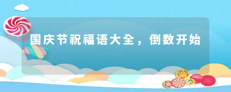 国庆节祝福语大全，倒数开始