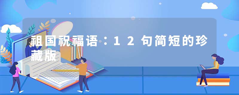 祖国祝福语：12句简短的珍藏版