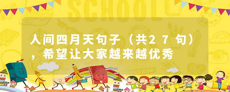 人间四月天句子（共27句），希望让大家越来越优秀