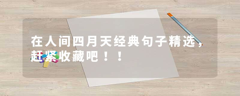 在人间四月天经典句子精选，赶紧收藏吧！！