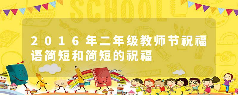 2016年二年级教师节祝福语简短和简短的祝福