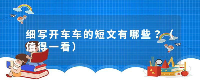 细写开车车的短文有哪些？（值得一看）
