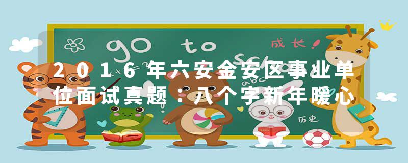 2016年六安金安区事业单位面试真题:八个字新年暖心