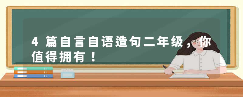 4篇自言自语造句二年级，你值得拥有！