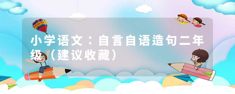 小学语文：自言自语造句二年级（建议收藏）
