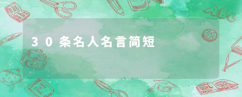 30条名人名言简短