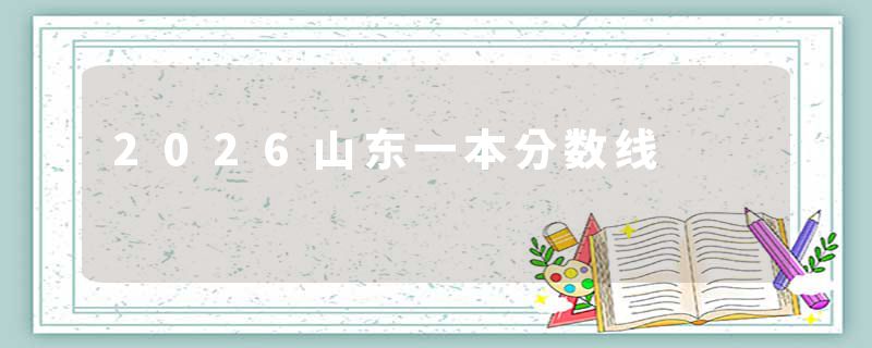 2026山东一本分数线