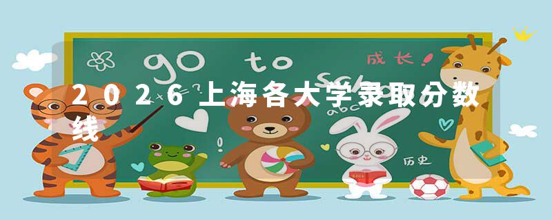 2026上海各大学录取分数线
