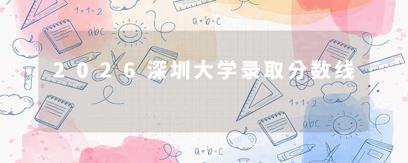2026深圳大学录取分数线