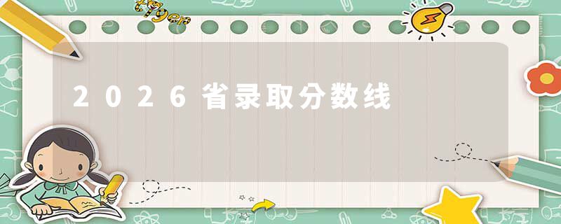 2026省录取分数线