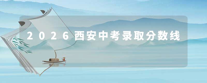 2026西安中考录取分数线