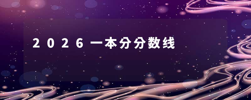 2026一本分分数线