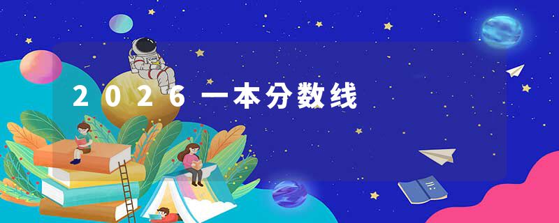 2026一本分数线