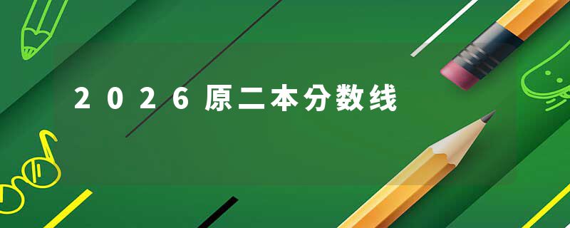 2026原二本分数线