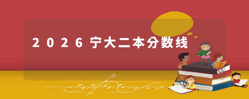 2026宁大二本分数线