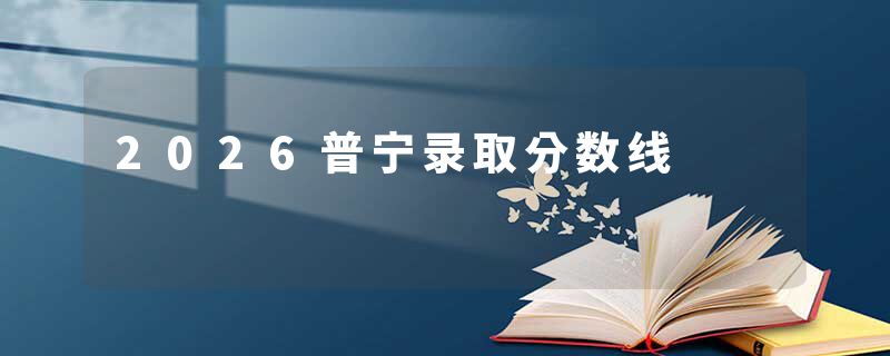 2026普宁录取分数线